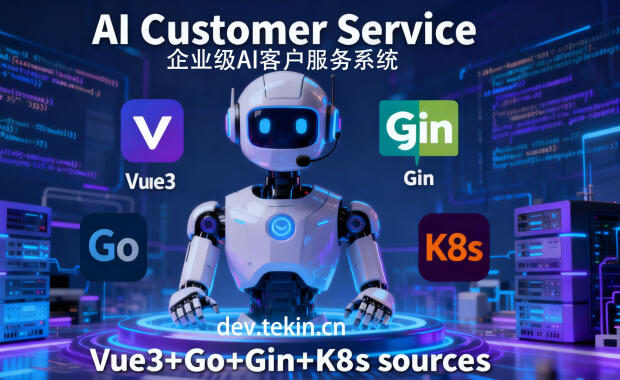 7天开发企业级AI客户服务系统Vue3+Go+Gin+K8s技术栈（含源码+部署文档）