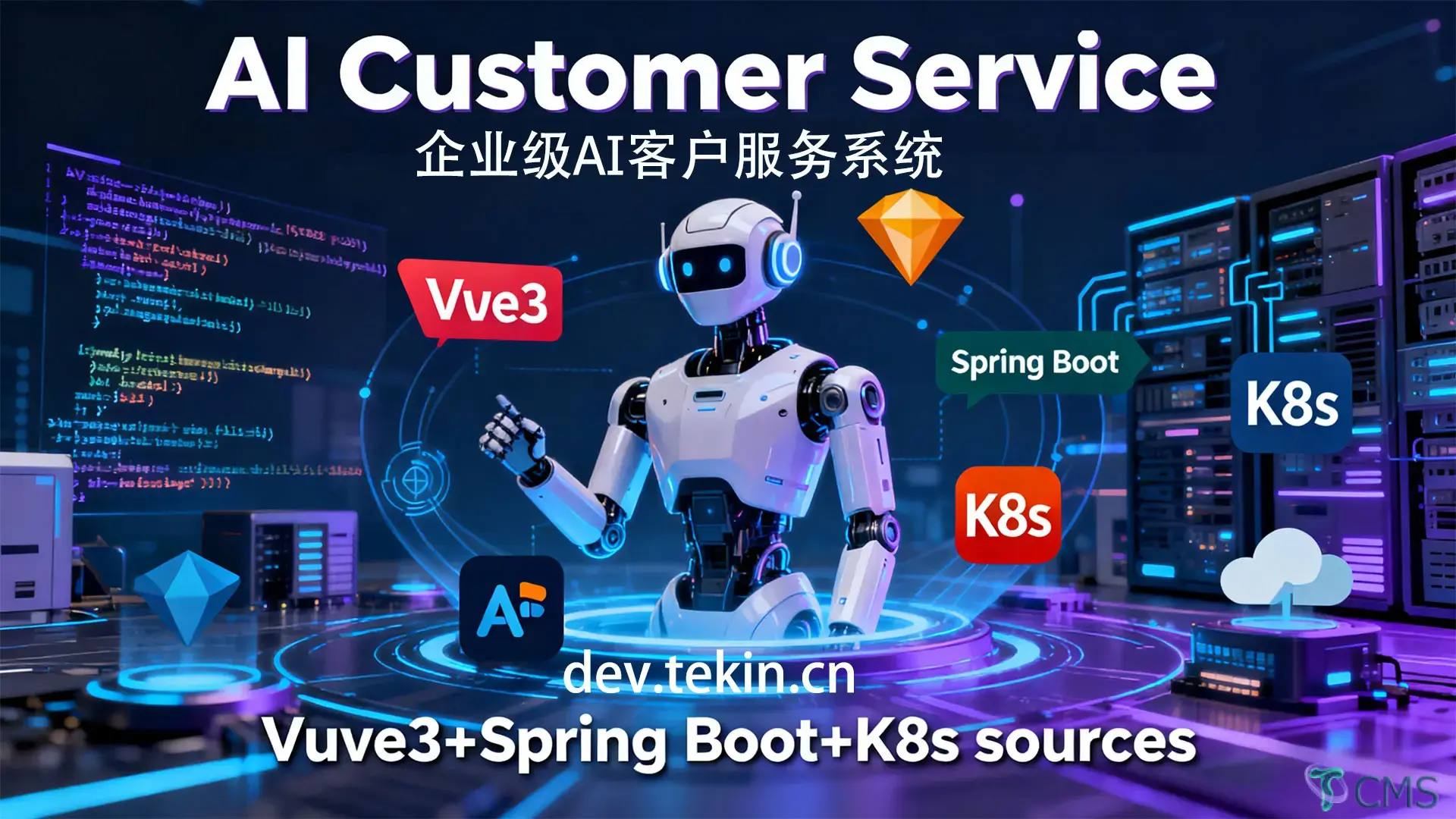 7天开发企业级AI客户服务系统（含Vue3+Spring Boot+K8s源码 与部署文档）